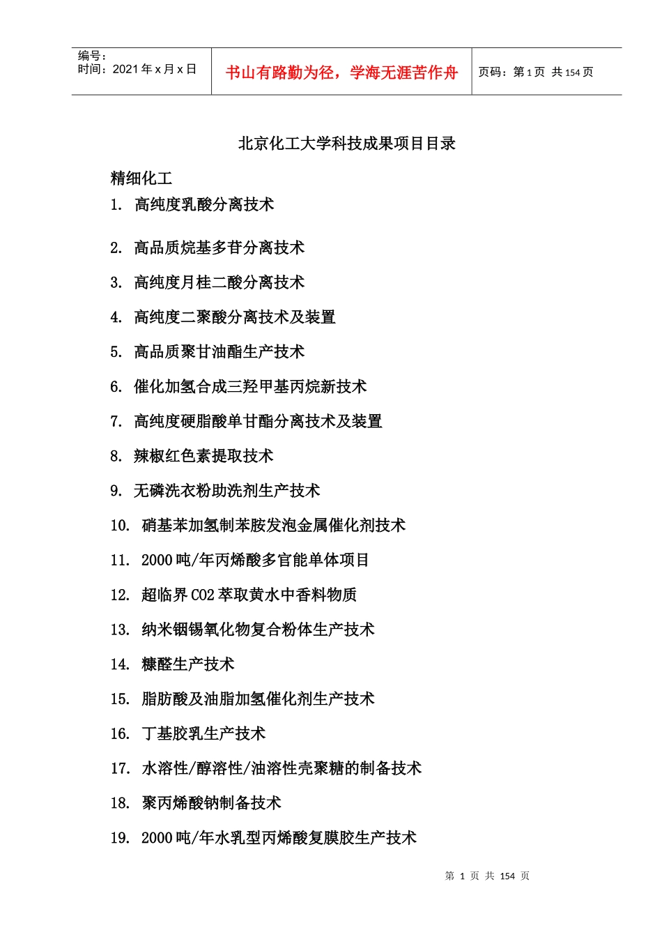 北京化工大学科技成果项目_第1页