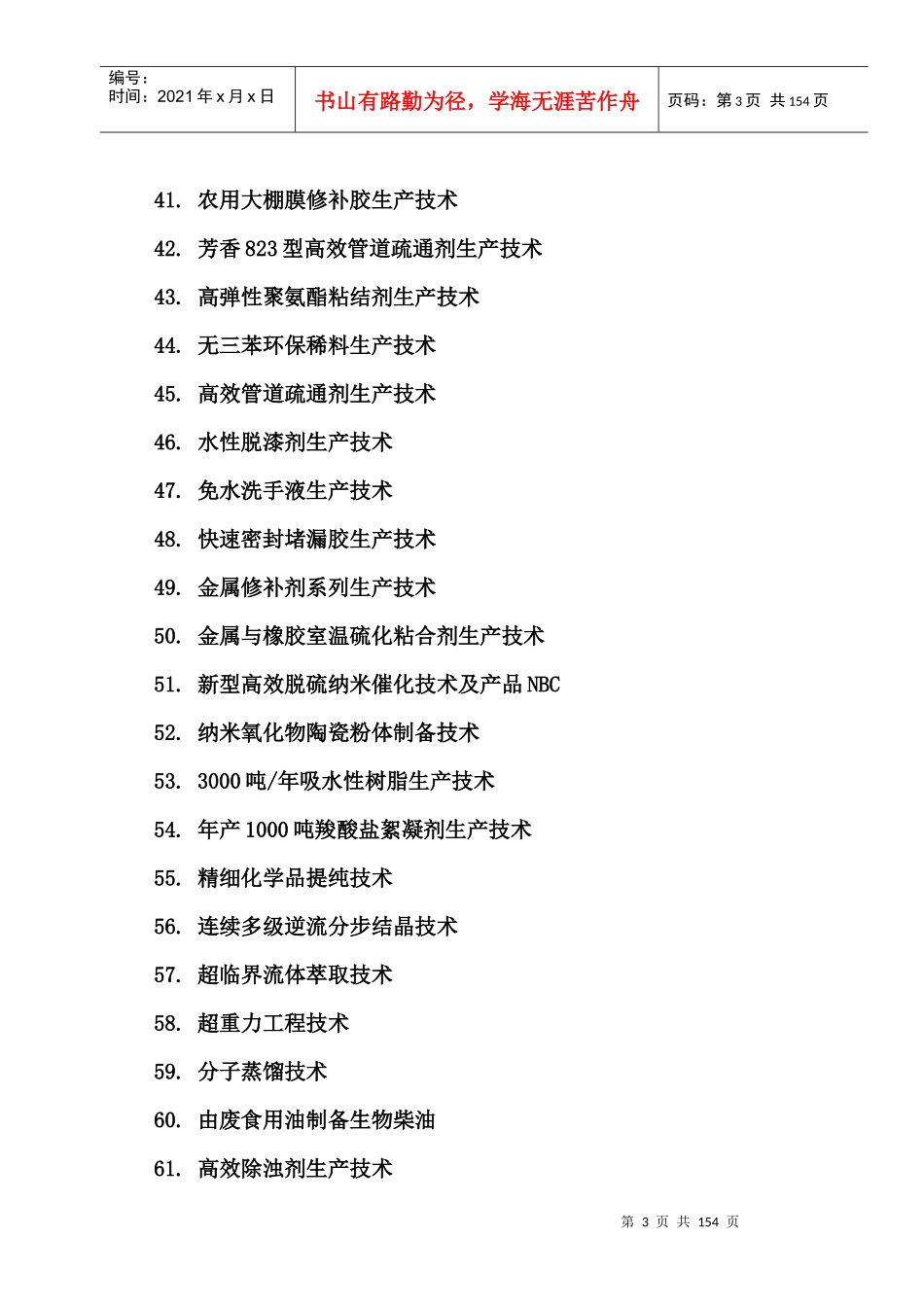 北京化工大学科技成果项目_第3页