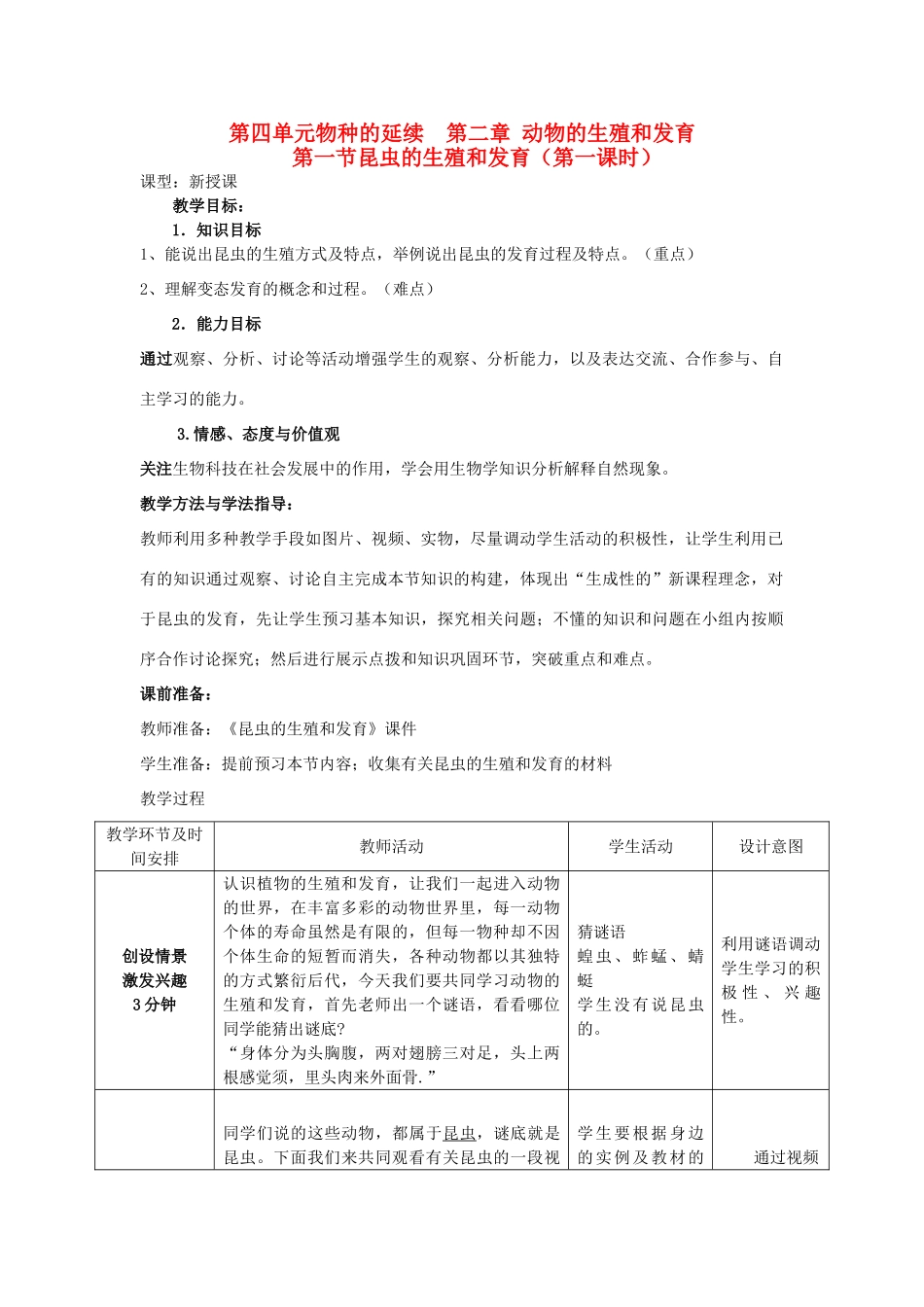 山东省枣庄市峄城区吴林街道中学八年级生物上册 第四单元 第二章 第一节 昆虫的生殖和发育教案 济南版_第1页