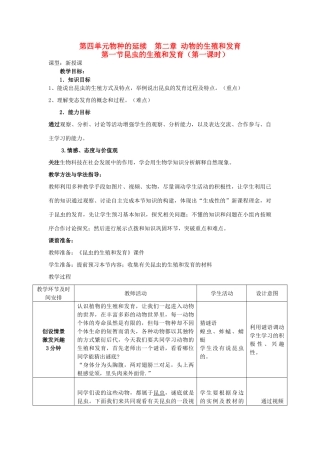 山东省枣庄市峄城区吴林街道中学八年级生物上册 第四单元 第二章 第一节 昆虫的生殖和发育教案 济南版