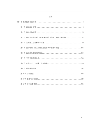 -某钢炼钢连铸工程施工组织设计(DOC559页)