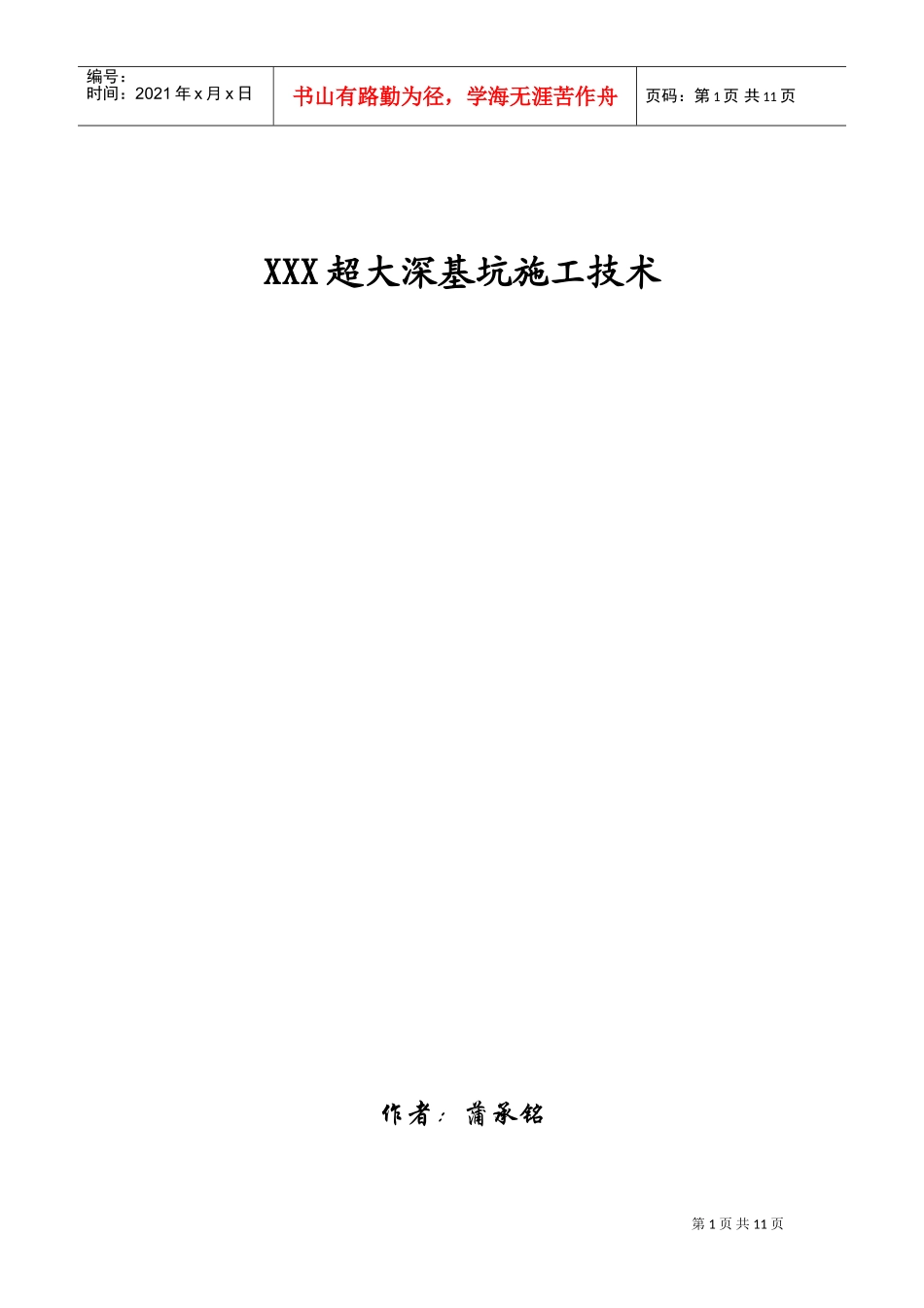 XXX超大深基坑施工组织设计(DOC12页)_第1页