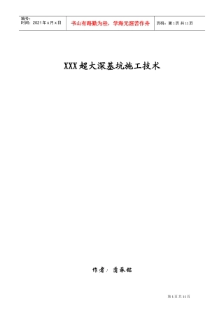 XXX超大深基坑施工组织设计(DOC12页)