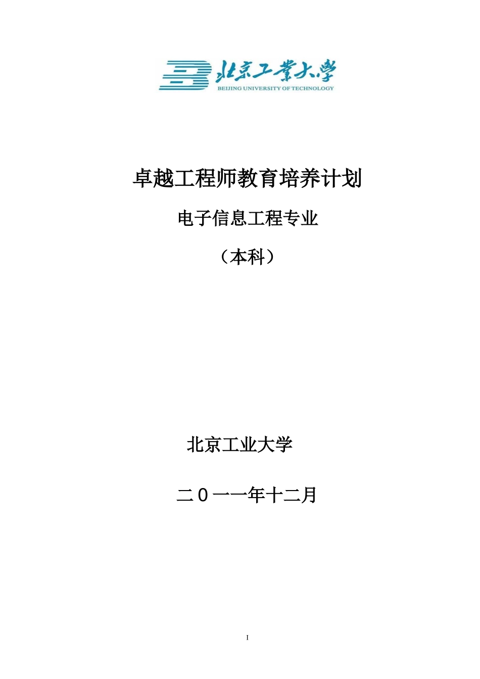 北京工业大学电子信息工程专业卓越工程师培养方案_第1页