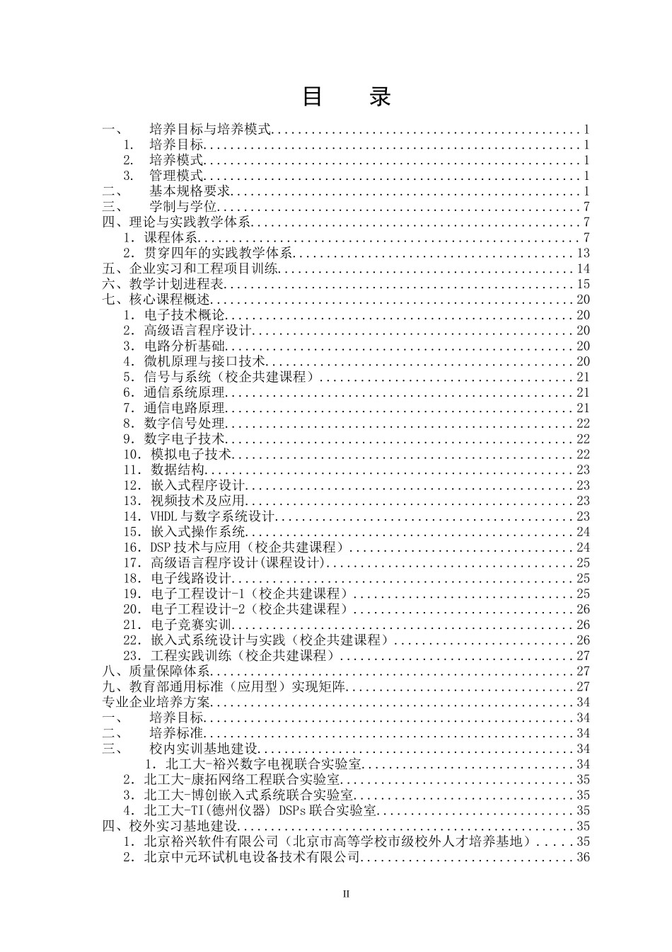 北京工业大学电子信息工程专业卓越工程师培养方案_第2页