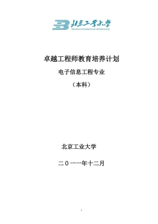 北京工业大学电子信息工程专业卓越工程师培养方案
