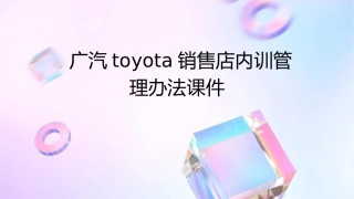 广汽TOYOTA销售店内训管理办法课件