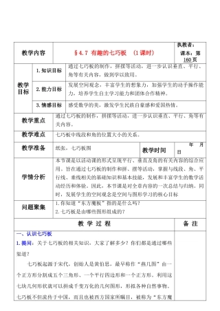 七年级数学上册 4.7 有趣的七巧板教案 北师大版