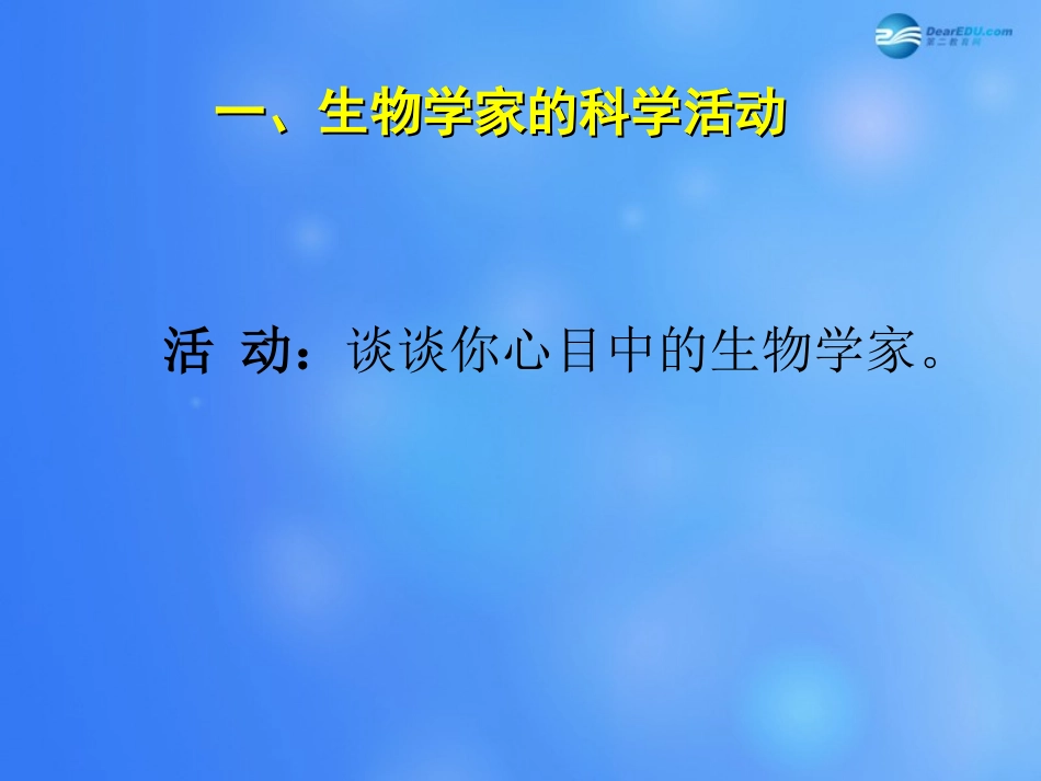 七年级生物上册 第2章 第1节 生物学是探索生命的科学课件1 北师大版_第2页