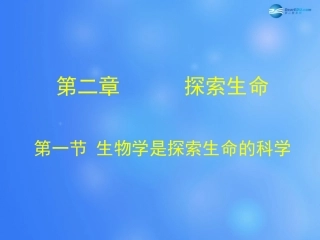 七年级生物上册 第2章 第1节 生物学是探索生命的科学课件1 北师大版