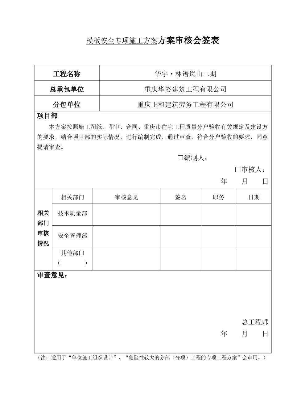 xxxx二期工程模板安全专项施工方案_第1页