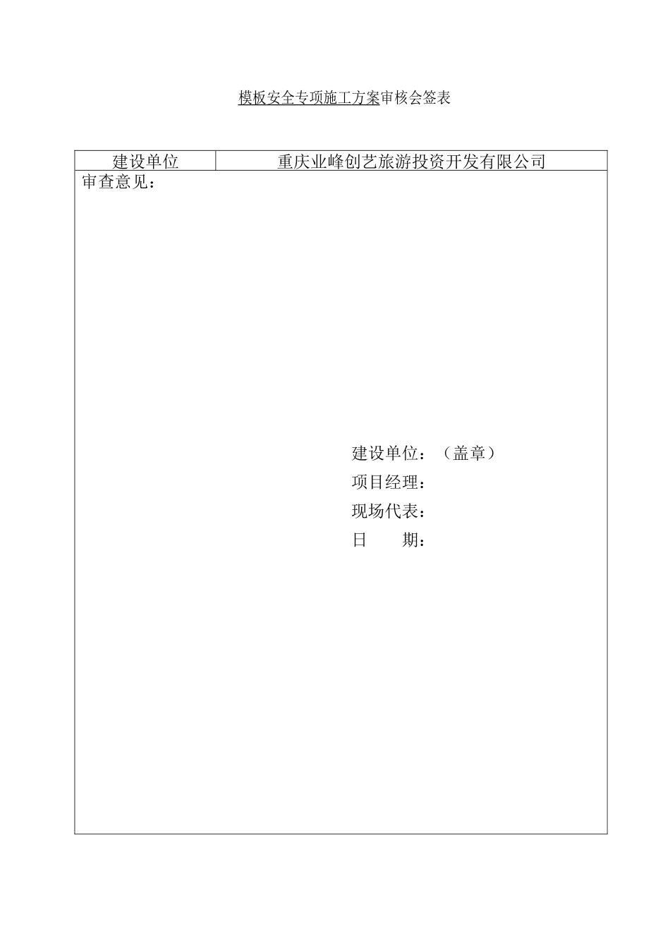 xxxx二期工程模板安全专项施工方案_第2页