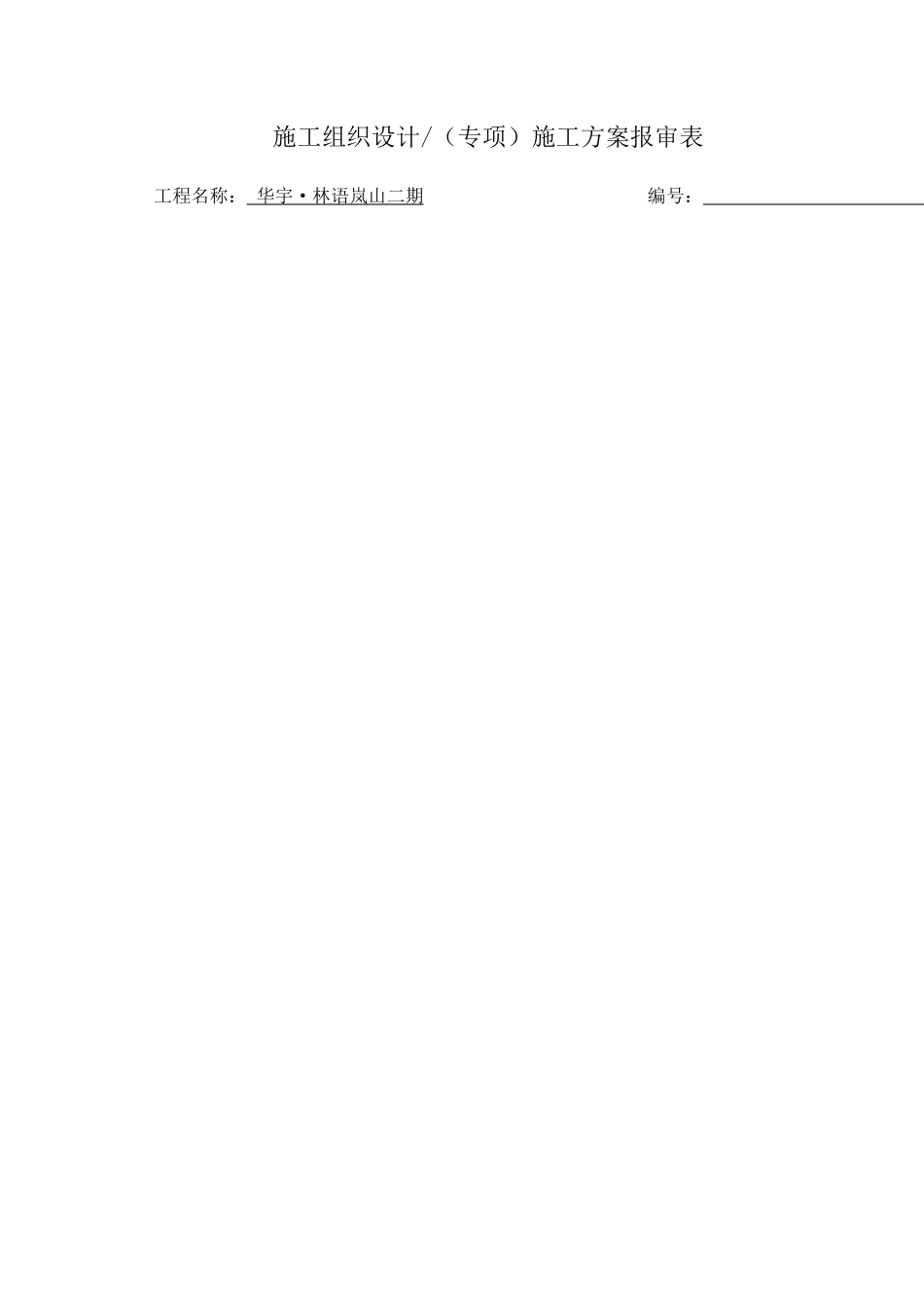 xxxx二期工程模板安全专项施工方案_第3页