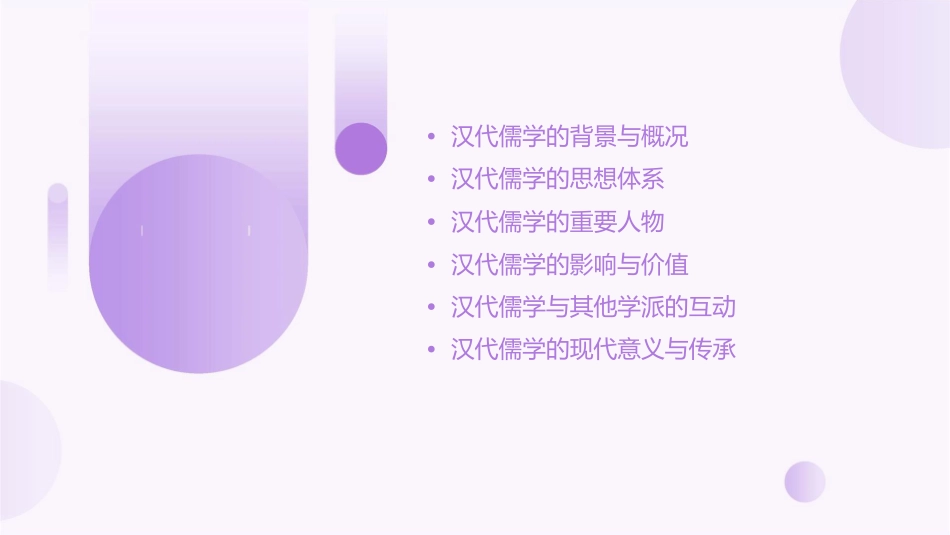汉代儒学[人民版]课件_第2页