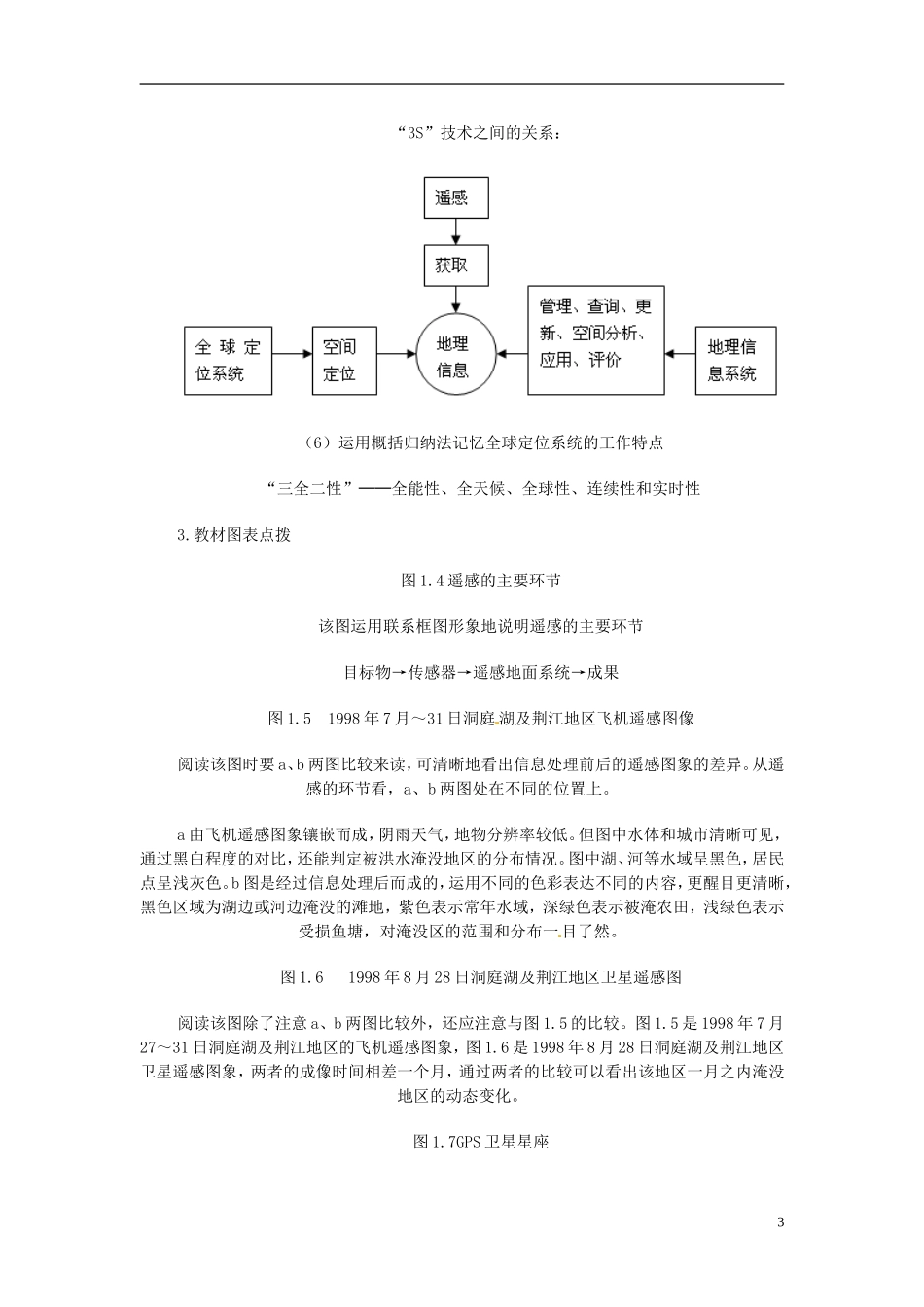 高中地理《第一章 地理环境与区域发展 第2节 地理信息技术在区域地理环境研究中的应用》教案 新人教版必修3_第3页