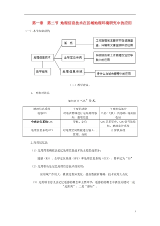 高中地理《第一章 地理环境与区域发展 第2节 地理信息技术在区域地理环境研究中的应用》教案 新人教版必修3