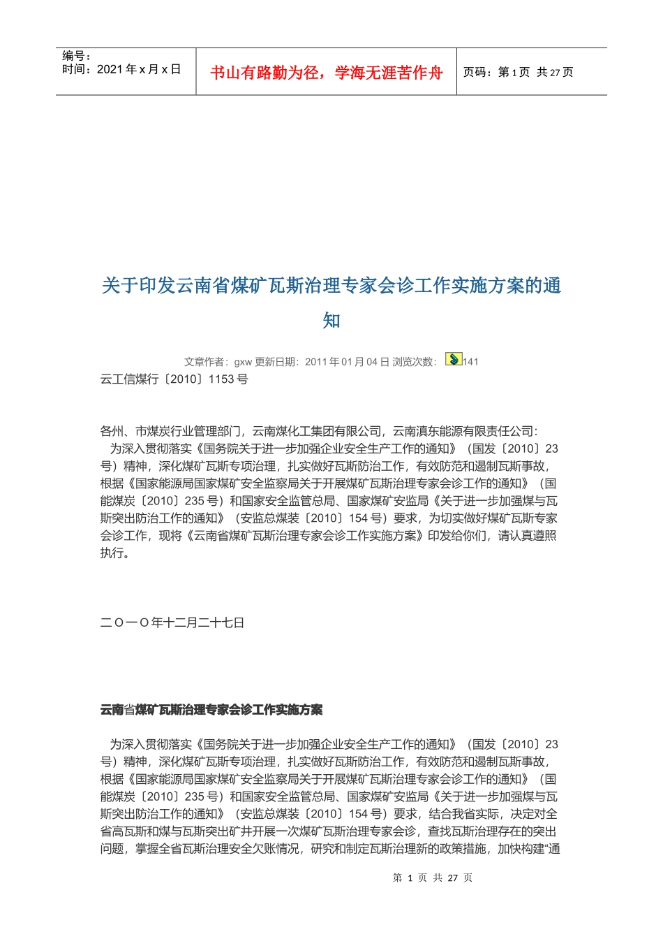 云南省煤矿瓦斯治理专家会诊工作实施方案_第1页