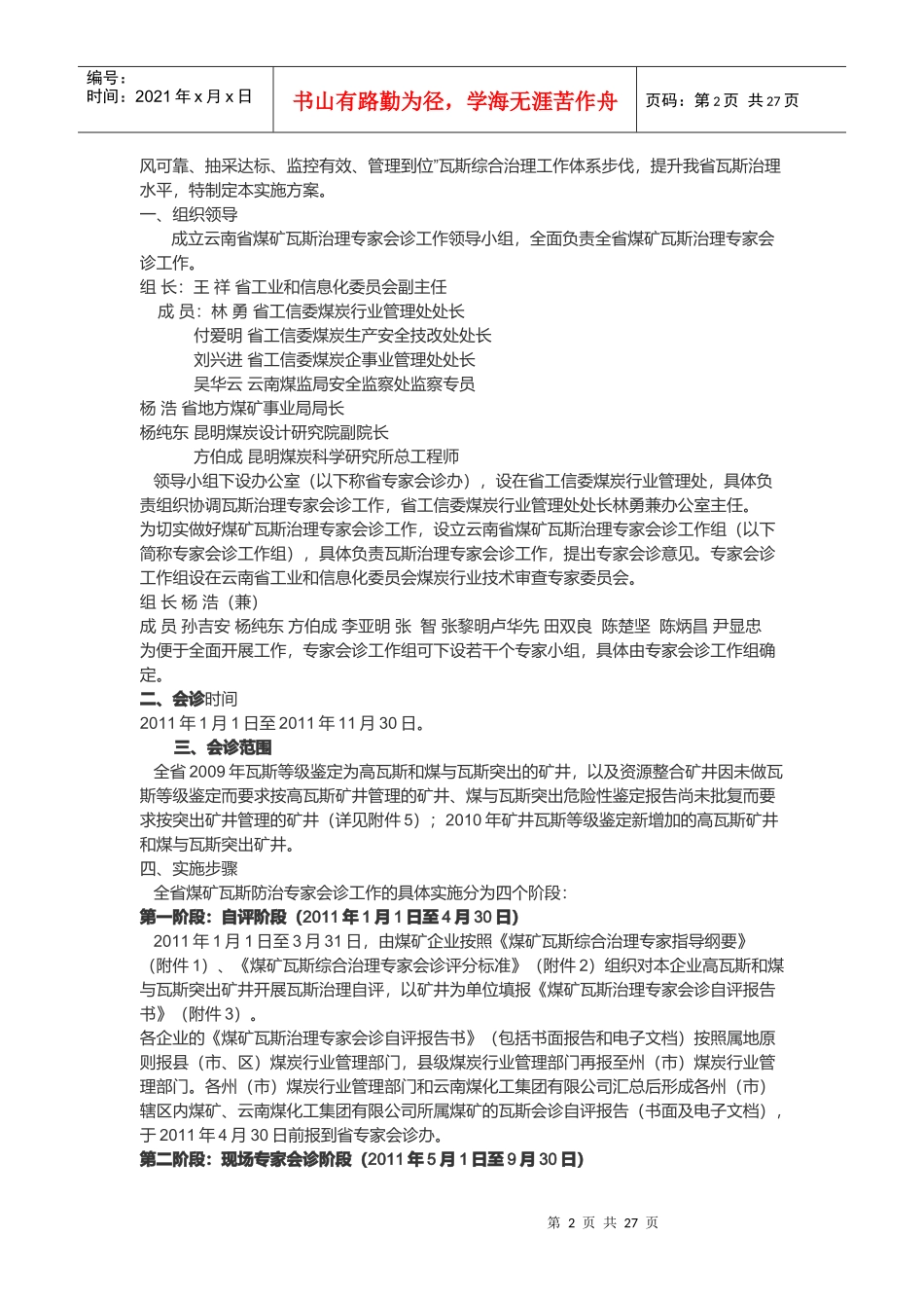 云南省煤矿瓦斯治理专家会诊工作实施方案_第2页