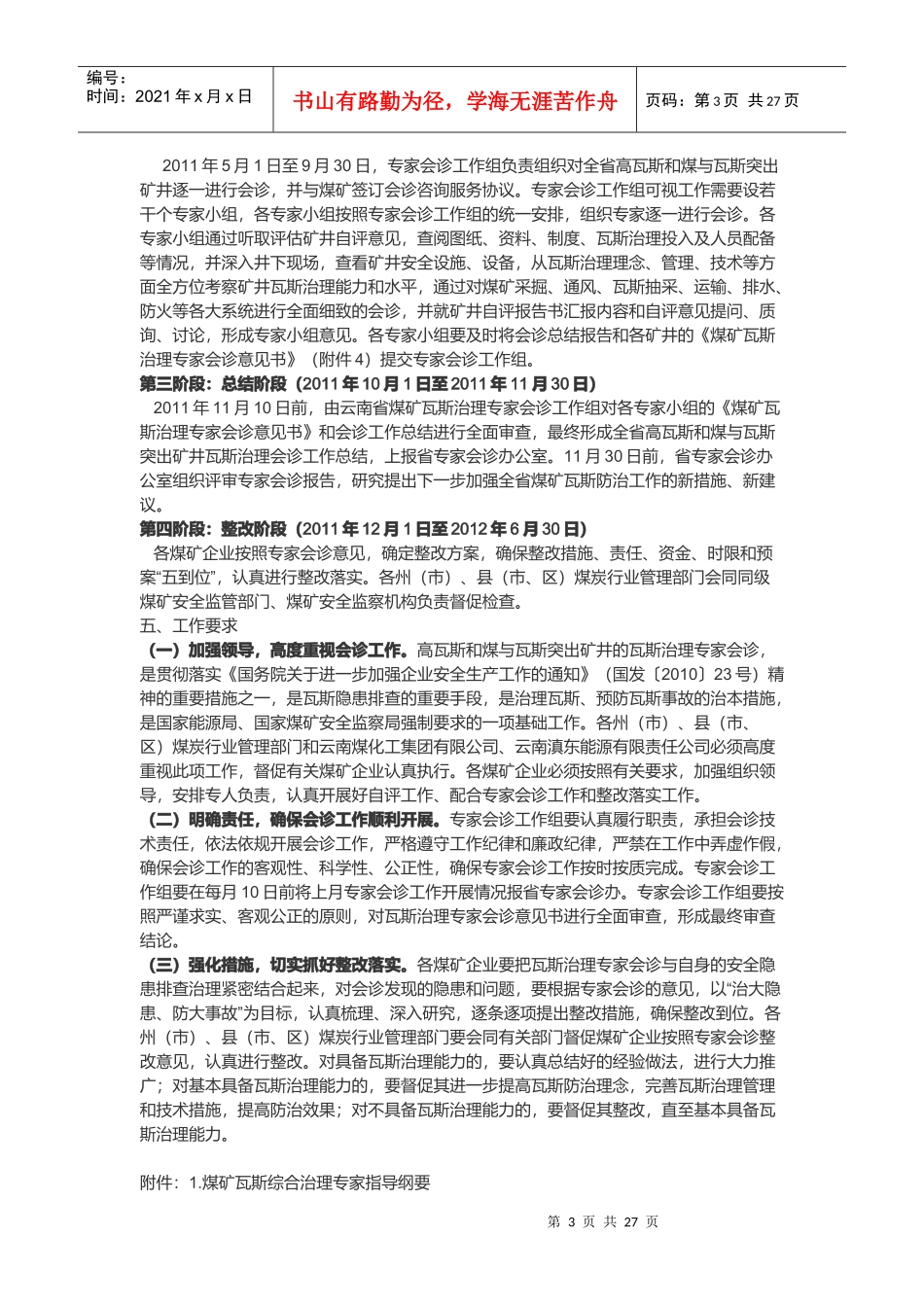云南省煤矿瓦斯治理专家会诊工作实施方案_第3页