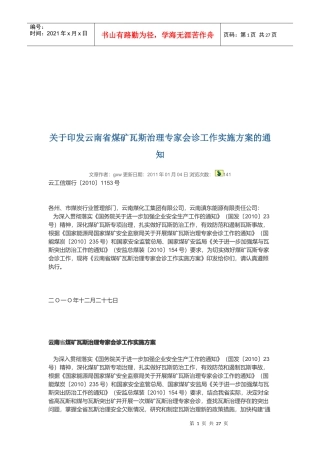 云南省煤矿瓦斯治理专家会诊工作实施方案