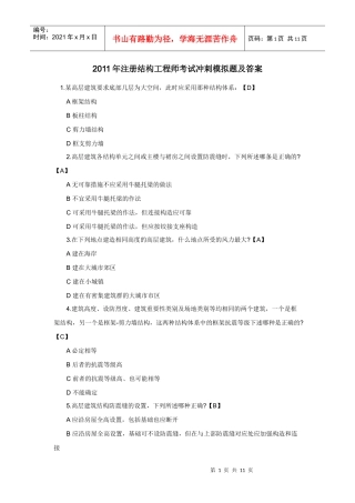 XX年注册结构工程师考试冲刺模拟题及答案