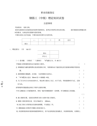 中级钢筋工职业技能试卷.doc