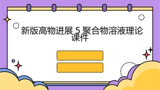 新版高物进展5聚合物溶液理论课件