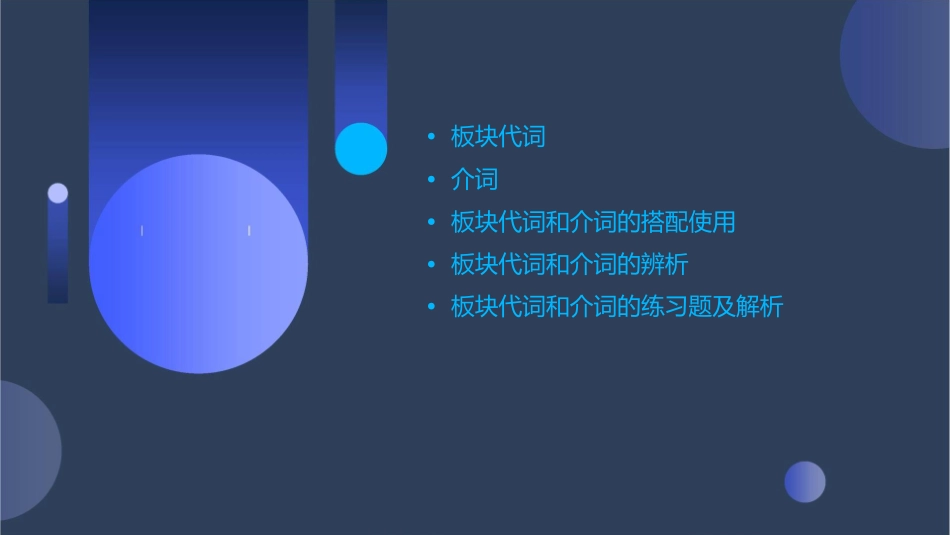 板块代词和介词课件_第2页