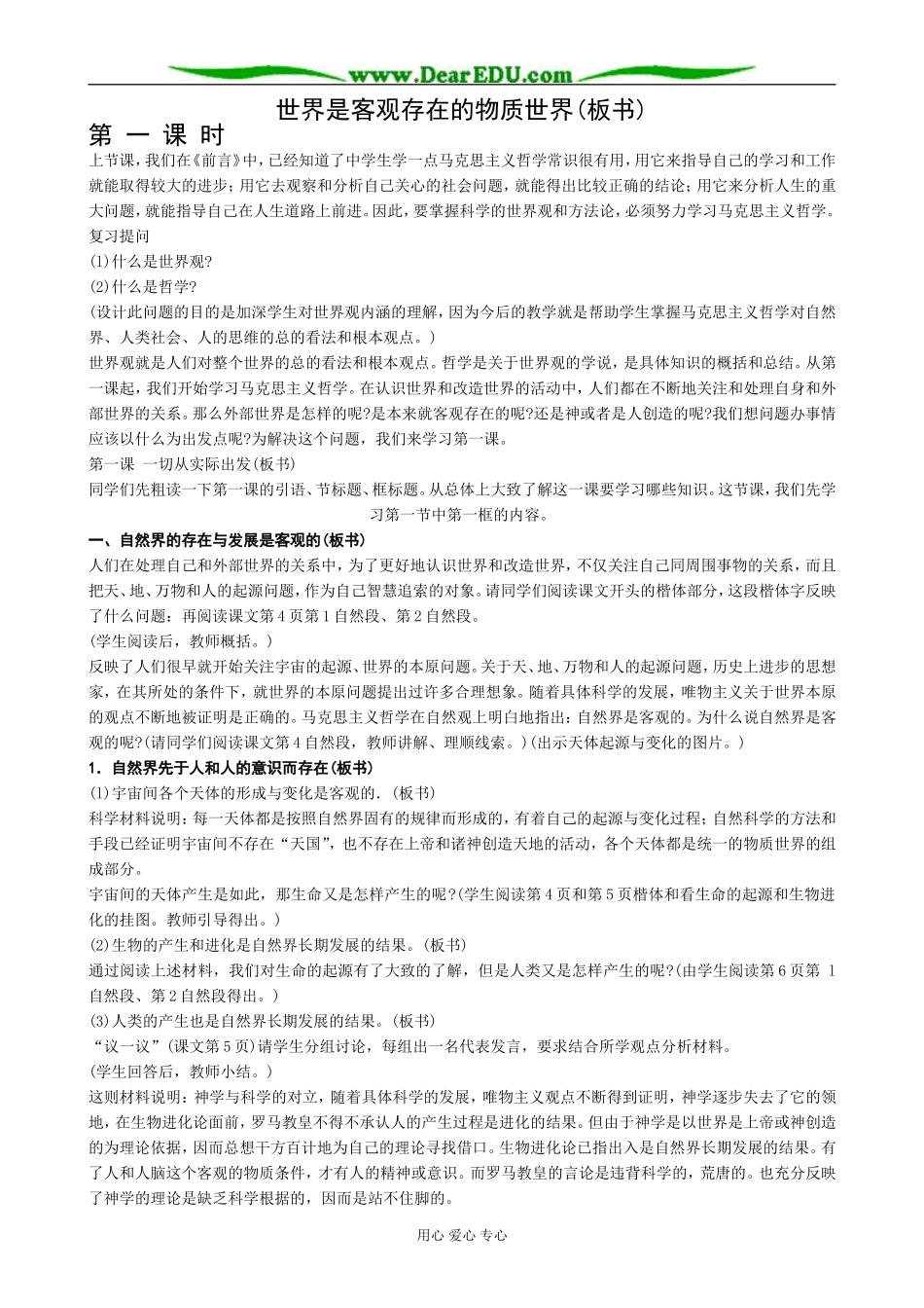 高二政治世界是客观存在的物质世界(板书)人教版_第1页