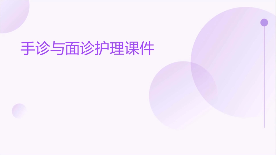 手诊与面诊护理课件_第1页