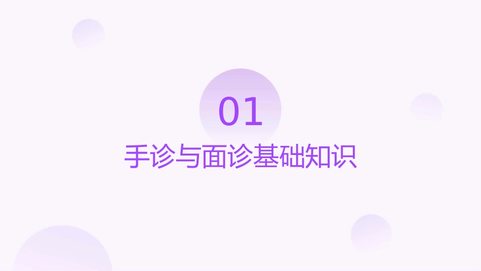 手诊与面诊护理课件_第3页