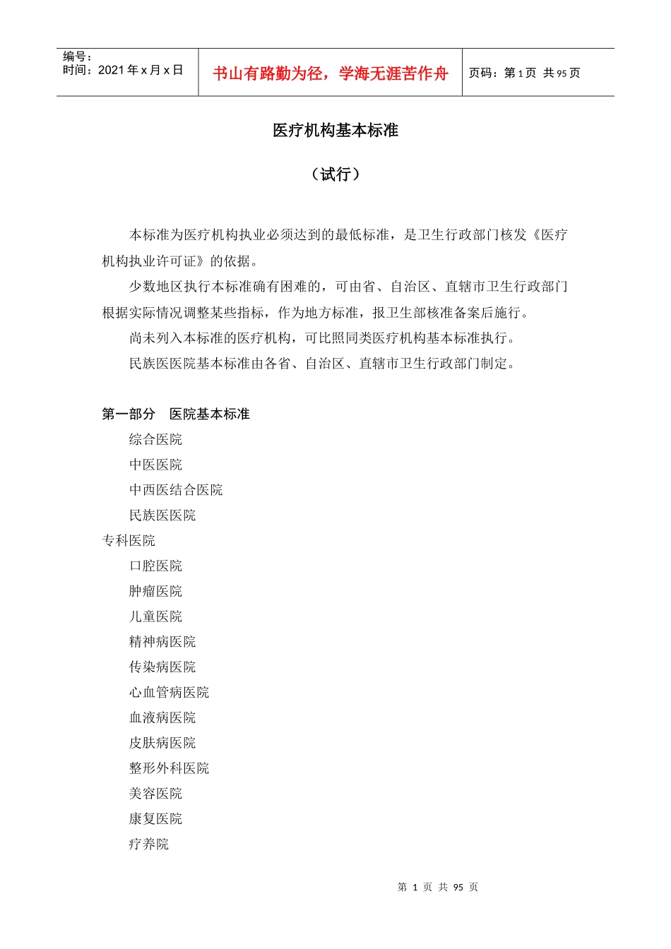 医疗机构基本标准(试行)_第1页
