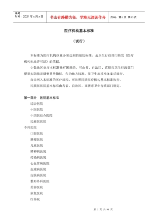 医疗机构基本标准(试行)