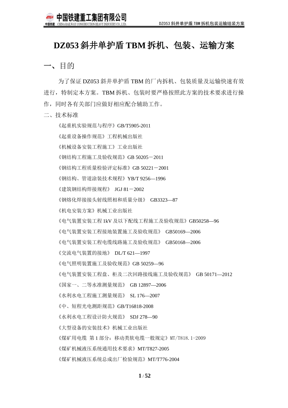 DZ053斜井单护盾TBM拆机包装运输方案_第1页