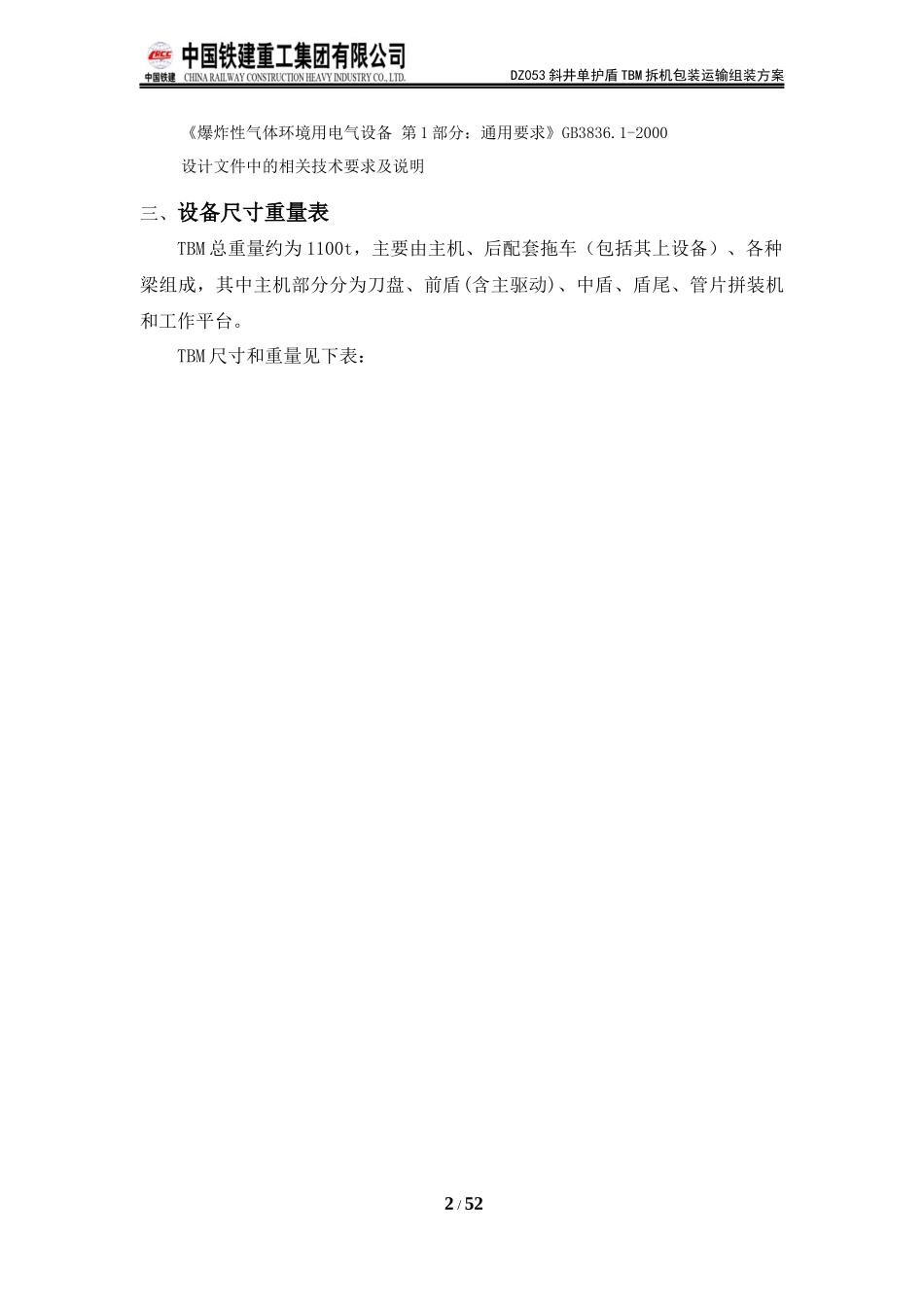 DZ053斜井单护盾TBM拆机包装运输方案_第2页