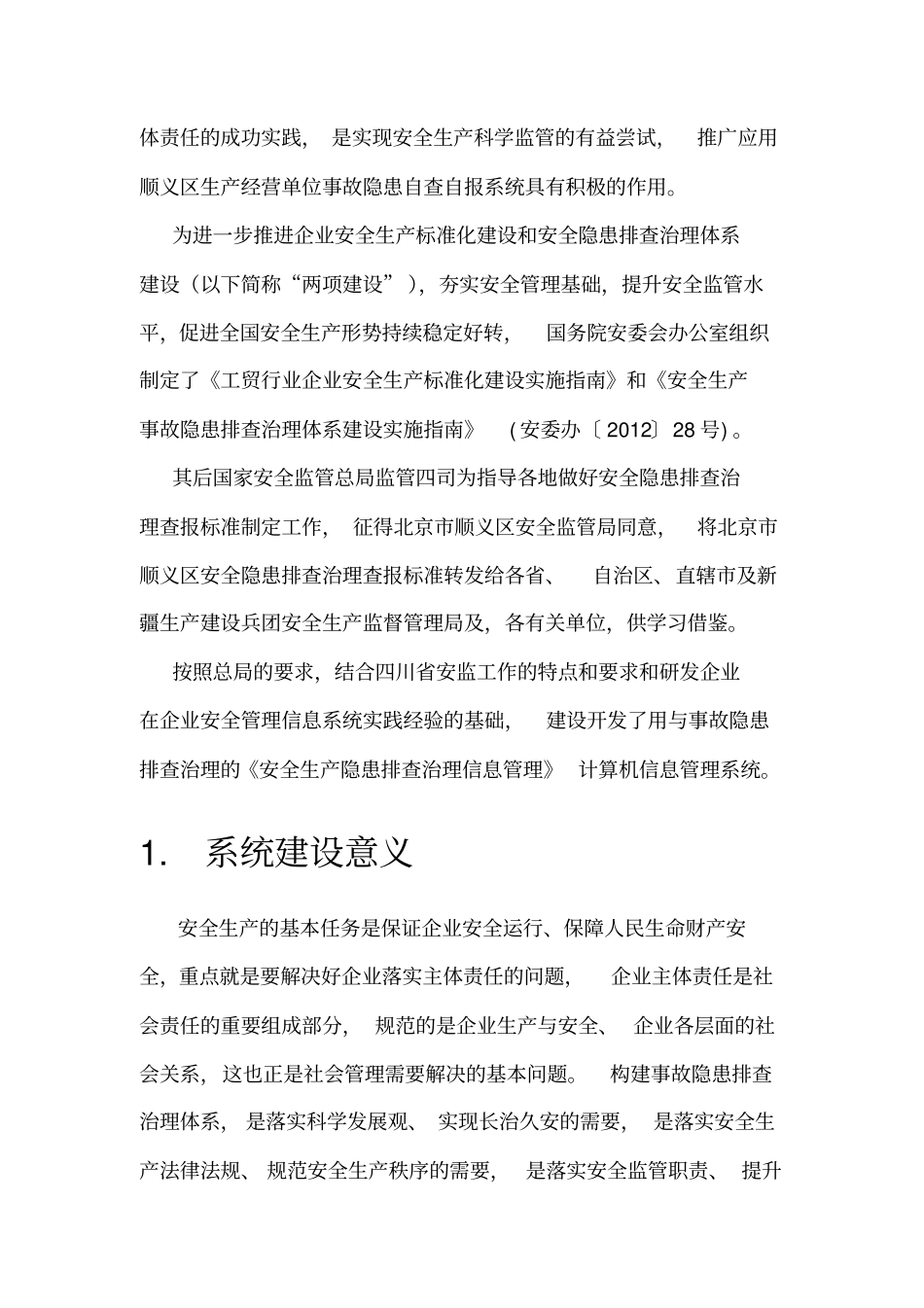 安全生产隐患排查治理信息管理系统设计方案_第2页