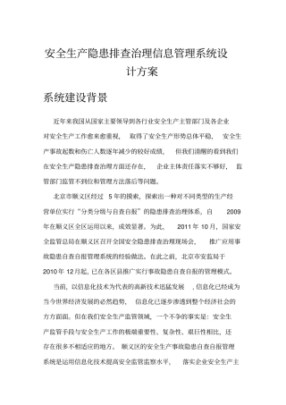 安全生产隐患排查治理信息管理系统设计方案