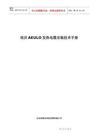 AEULO发热电缆安装技术手册