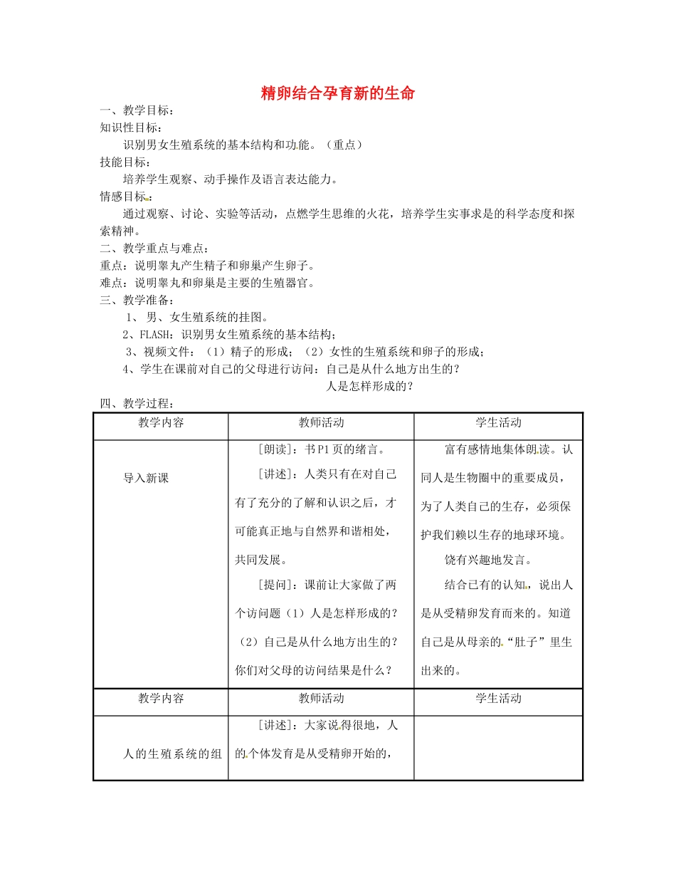 七年级生物下册《8.1 精卵结合孕育新的生命》（第1课时）教案 苏教版_第1页
