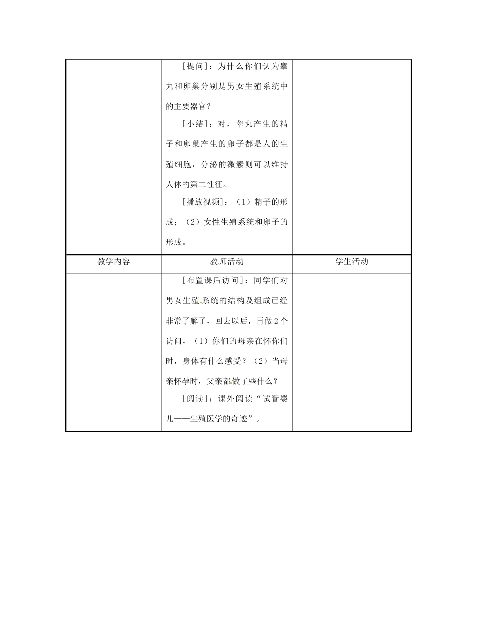 七年级生物下册《8.1 精卵结合孕育新的生命》（第1课时）教案 苏教版_第3页