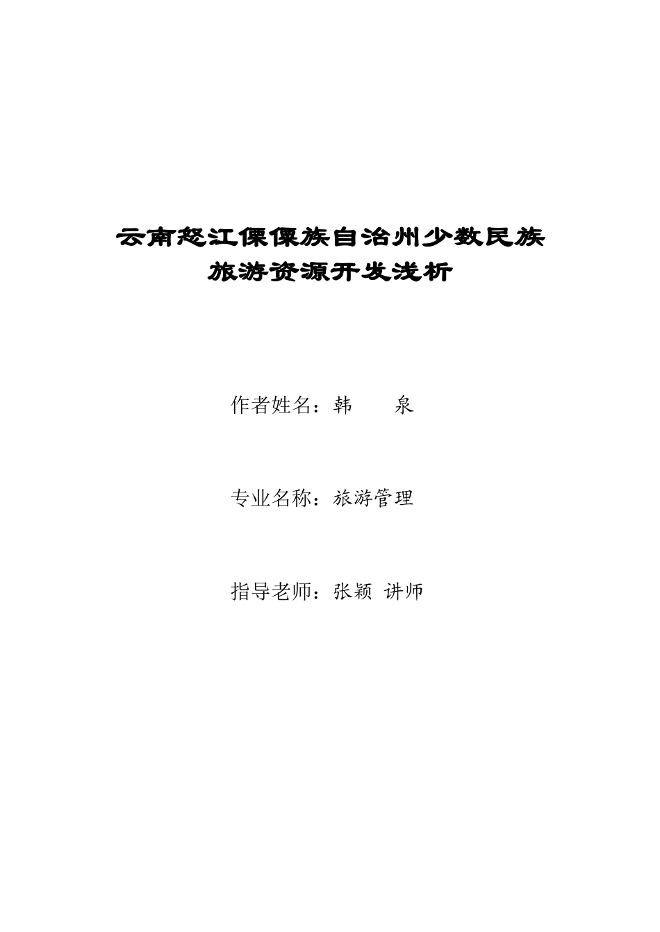 云南怒江傈僳族自治州少数民族旅游资源开发浅析_第1页
