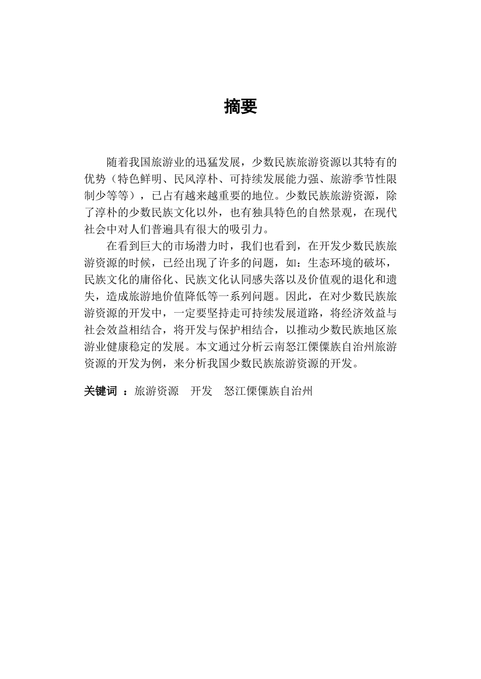 云南怒江傈僳族自治州少数民族旅游资源开发浅析_第2页