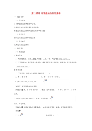 七年级数学上册 第一章 有理数 1.3 有理数的加减法 1.3.1 有理数的加法（第二课时 有理数的加法运算律）教案（新版）新人教版-（新版）新人教版初中七年级上册数学教案