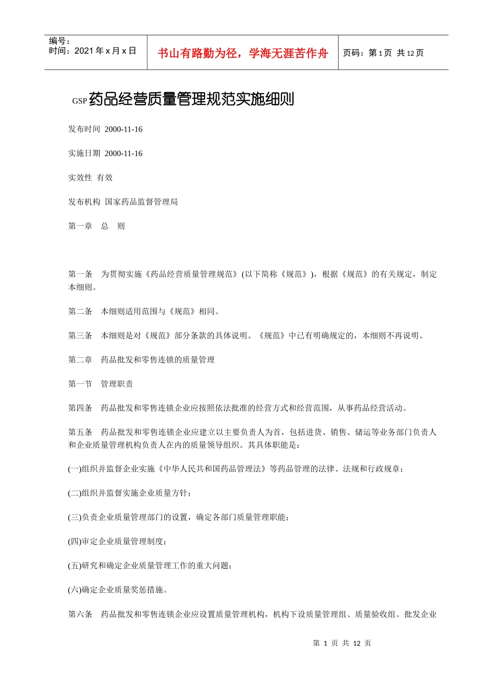 GSP药品经营质量管理规范实施细则_第1页