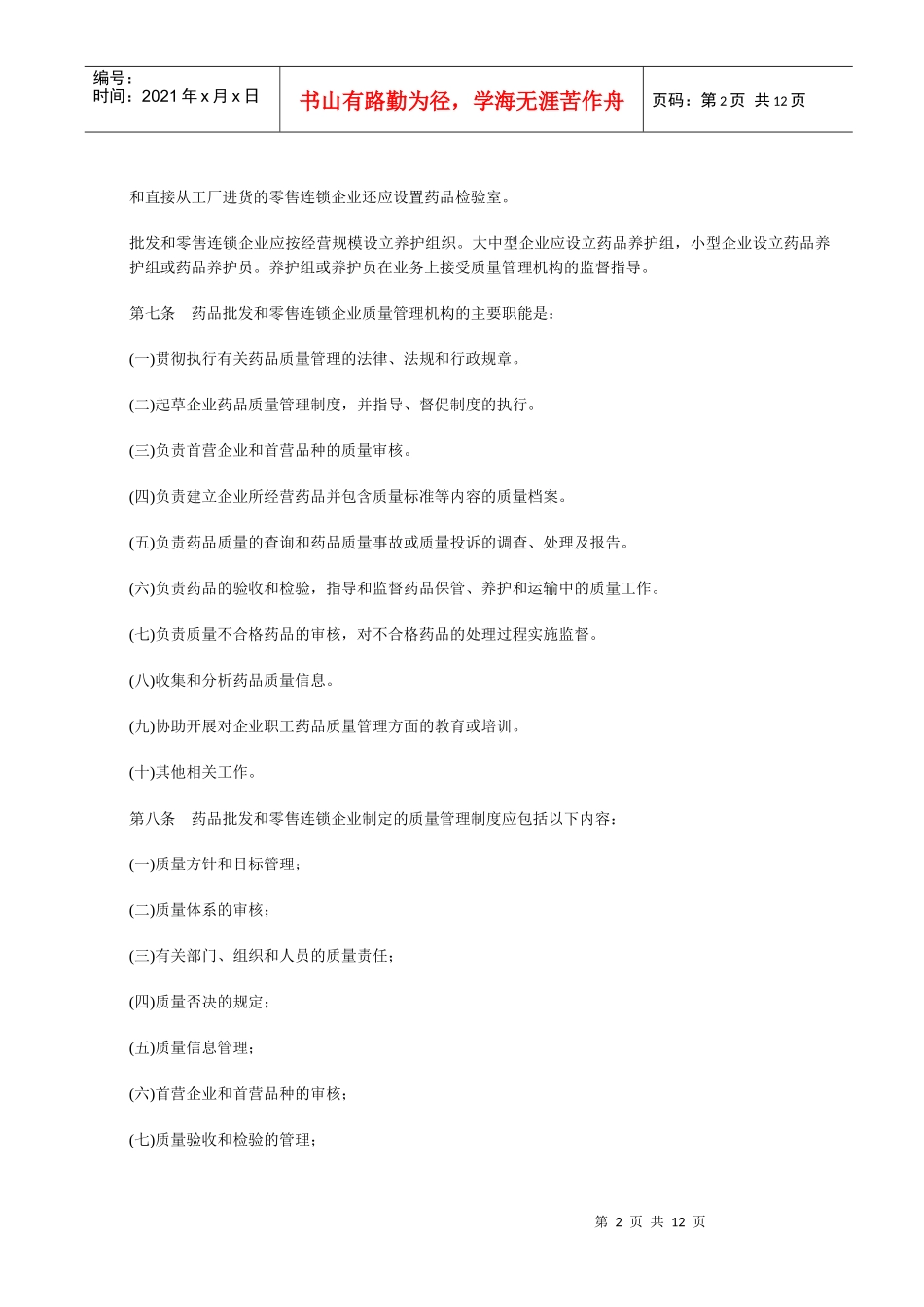 GSP药品经营质量管理规范实施细则_第2页