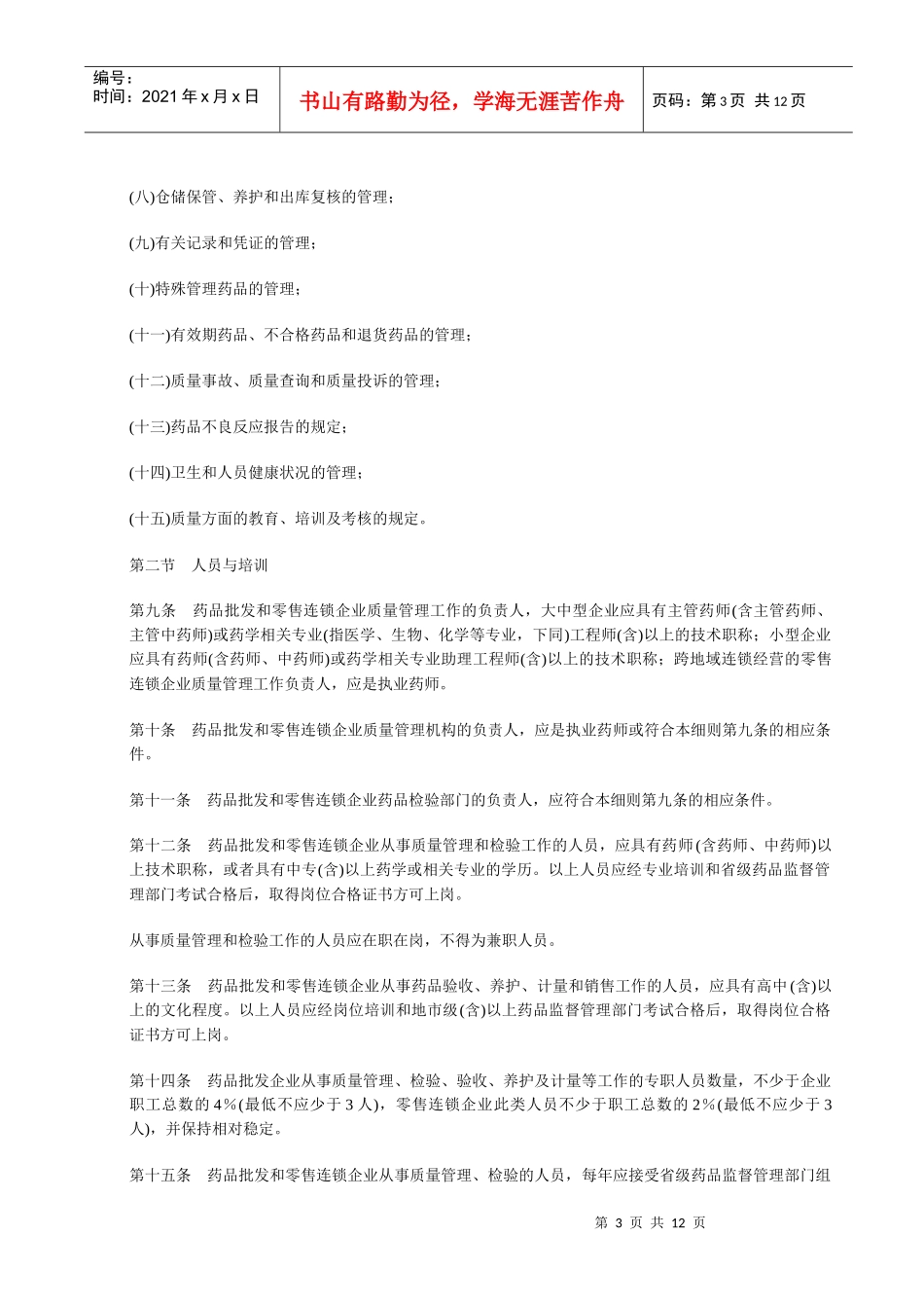 GSP药品经营质量管理规范实施细则_第3页