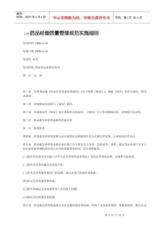 GSP药品经营质量管理规范实施细则