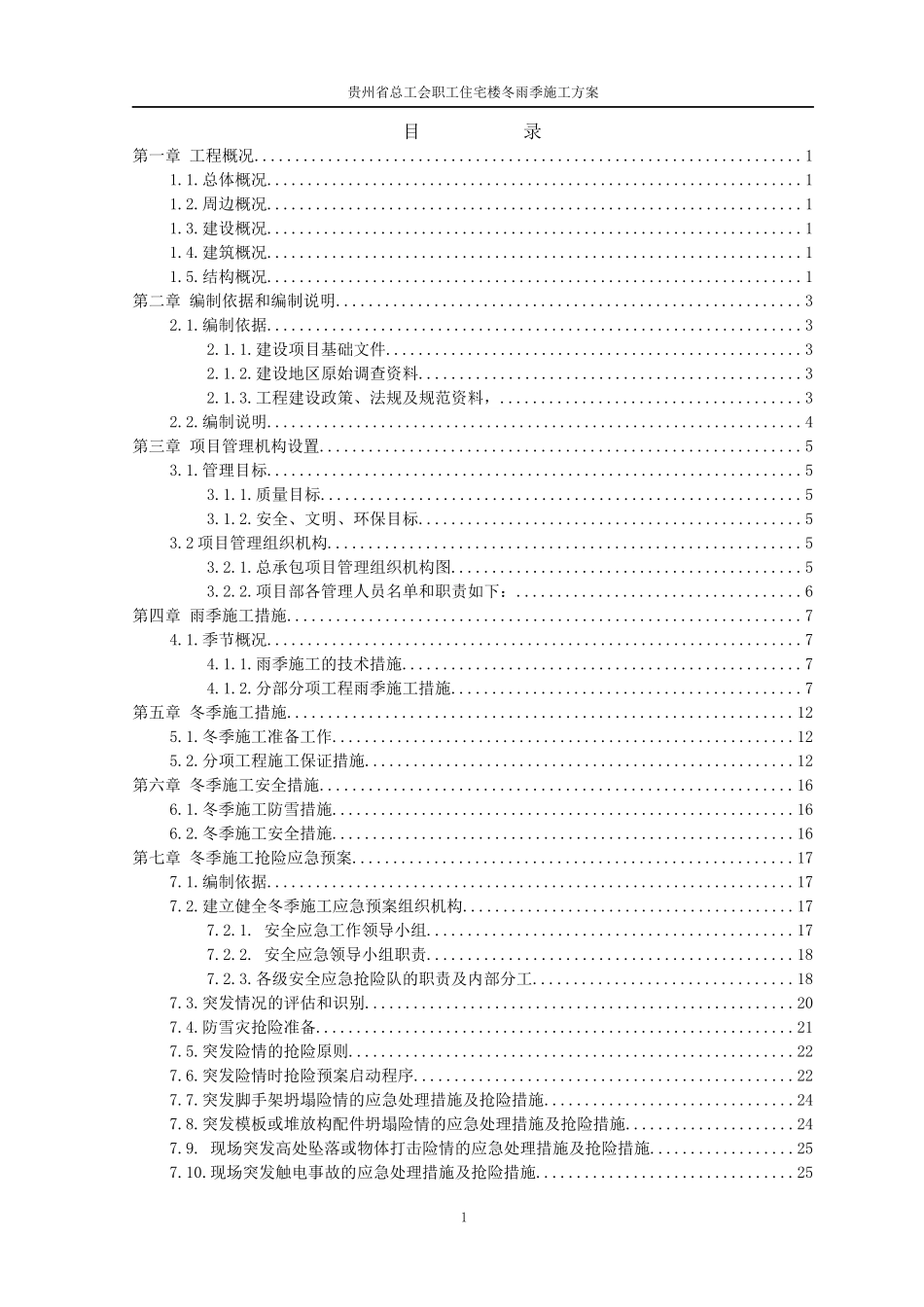 住宅楼冬雨季施工措施_第1页