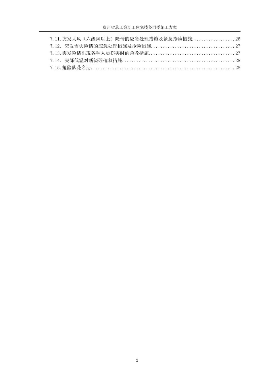 住宅楼冬雨季施工措施_第2页