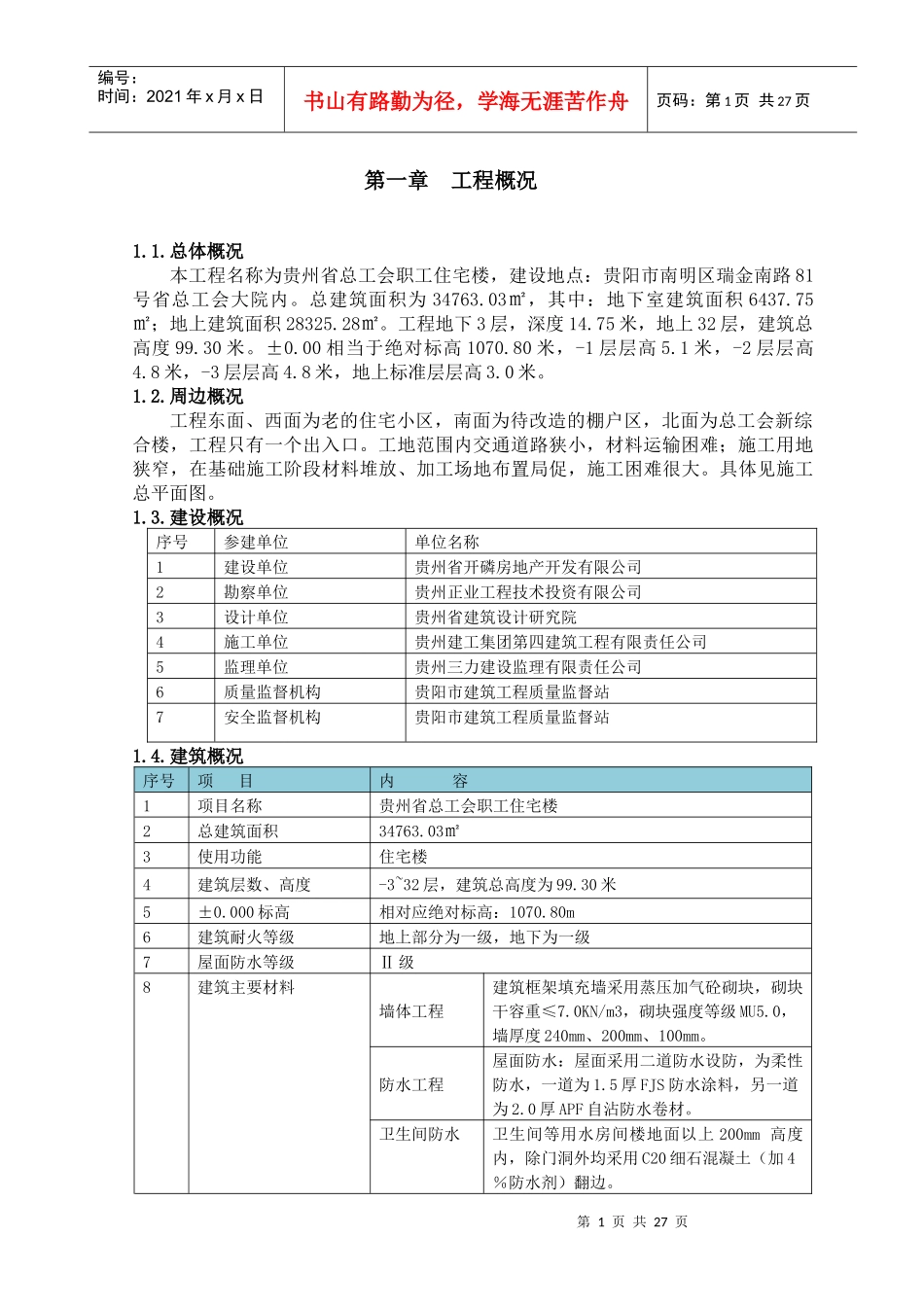 住宅楼冬雨季施工措施_第3页
